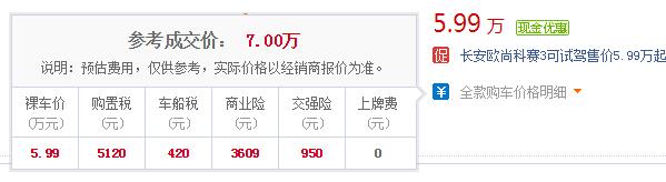 长安欧尚科赛3八月销量 2019年8月销量530辆（销量排名第178）