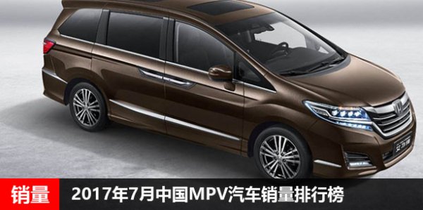 2017年7月中国MPV汽车销量排行榜