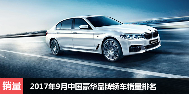 2017年9月中国豪华品牌轿车销量排名