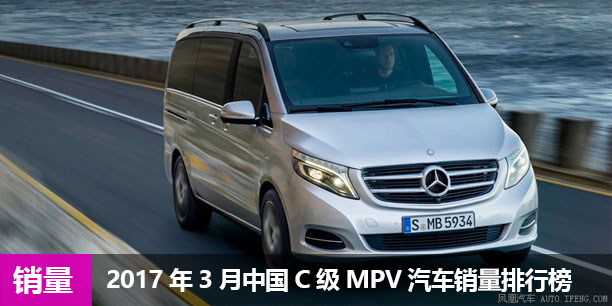 2017年3月中国C级MPV汽车销量排行榜