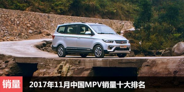 2017年11月中国MPV销量十大排名
