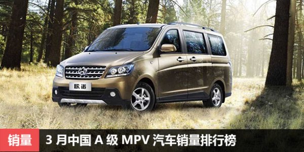 2017年3月中国A级MPV汽车销量排行榜