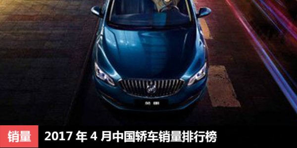 2017年4月中国轿车销量排行榜 EC7入前十