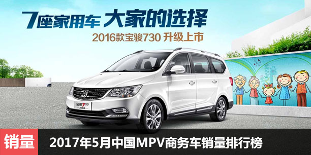 2017年5月中国MPV商务车销量排行榜