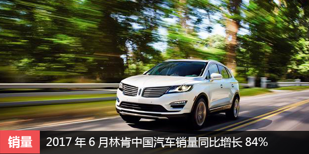 2017年6月林肯中国汽车销量同比增长84%