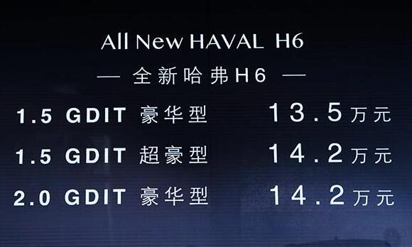 2018款哈弗h6最新消息，售价13.50-14.20万元