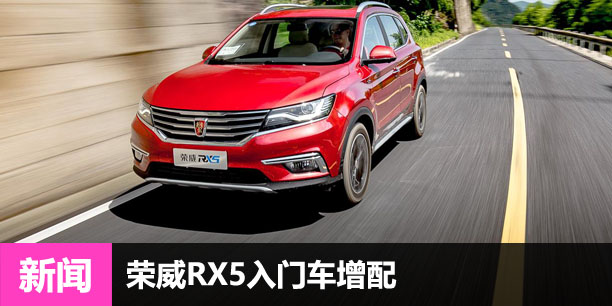 荣威RX5入门SUV增配 车身稳定系统全系标配