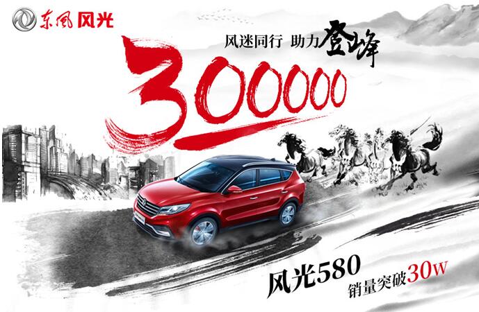 风光580中型SUV销量突破30万