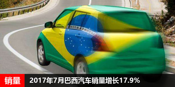2017年7月巴西汽车销量增长17.9%