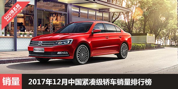 2017年12月中国紧凑级轿车销量排行榜