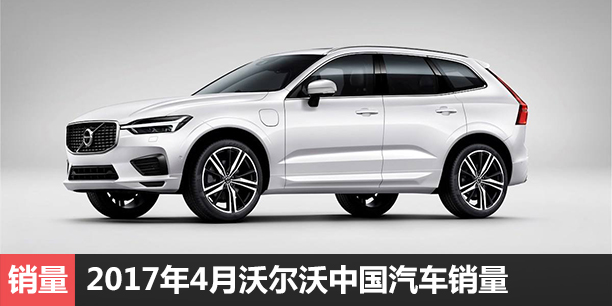 2017年4月沃尔沃中国汽车销量数据