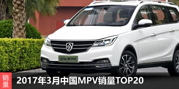2017年3月中国MPV商务车销量TOP20