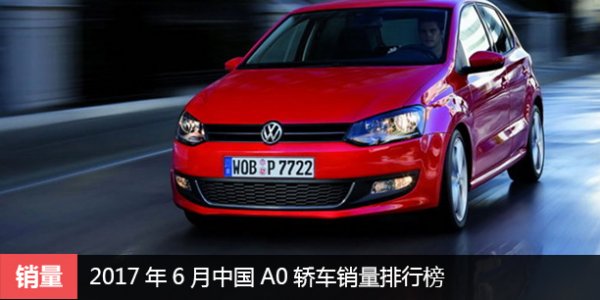 2017年6月中国A0轿车销量排行榜 POLO稳居冠军