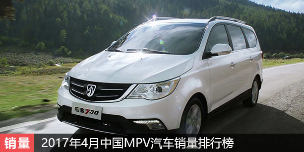 2017年4月中国MPV汽车销量排行榜TOP10