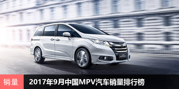 2017年9月中国MPV汽车销量排行榜