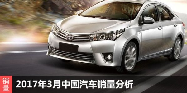 2017年3月中国汽车销量分析 254.29万