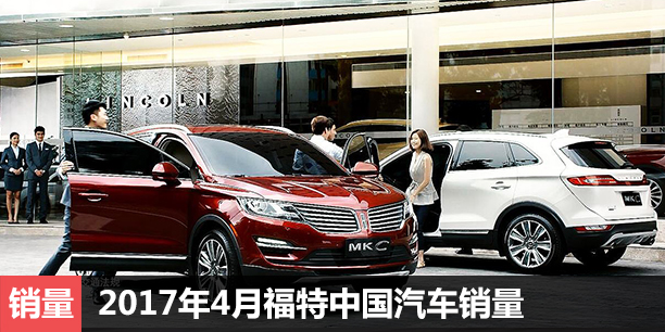 2017年4月福特中国汽车销量 豪华SUV强势增长