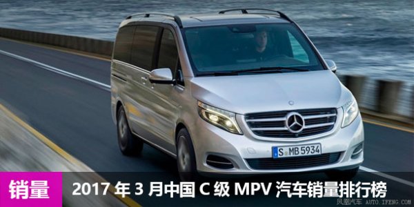 2017年3月中国C级MPV汽车销量排行榜