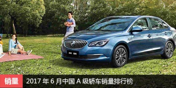 2017年6月中国A级轿车销量排行榜 竞争激烈