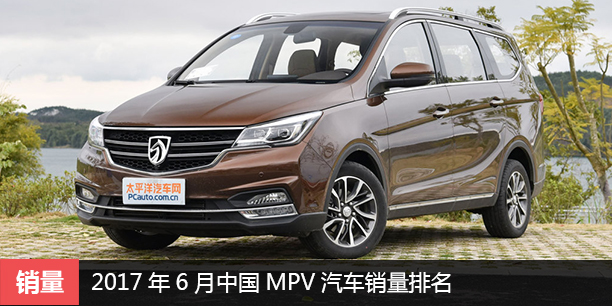 2017年6月中国MPV汽车销量排名 TOP10