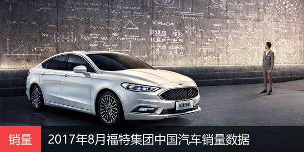 2017年8月福特集团中国汽车销量数据