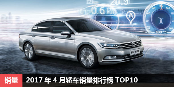 2017年4月中国轿车销量排行榜TOP10 自主覆灭