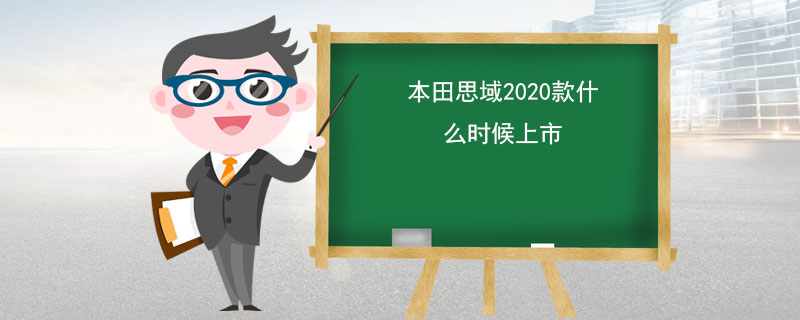 本田思域2020款什么时候上市 （2019年8月5日已上市）